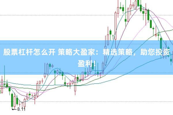 股票杠杆怎么开 策略大盈家：精选策略，助您投资盈利！