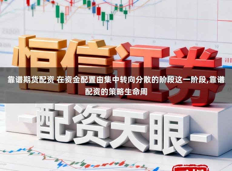 靠谱期货配资 在资金配置由集中转向分散的阶段这一阶段，靠谱配资的策略生命周