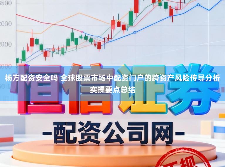 杨方配资安全吗 全球股票市场中配资门户的跨资产风险传导分析实操要点总结