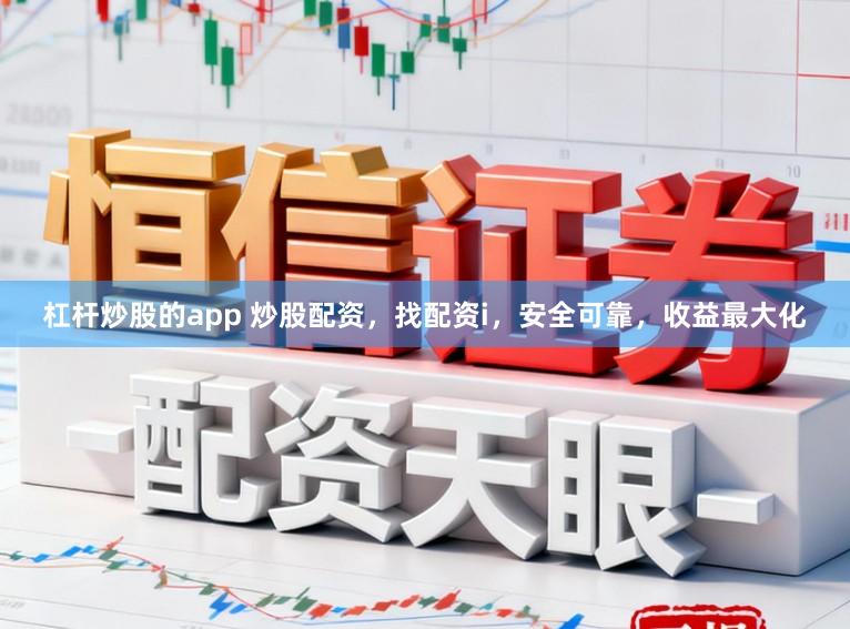 杠杆炒股的app 炒股配资，找配资i，安全可靠，收益最大化