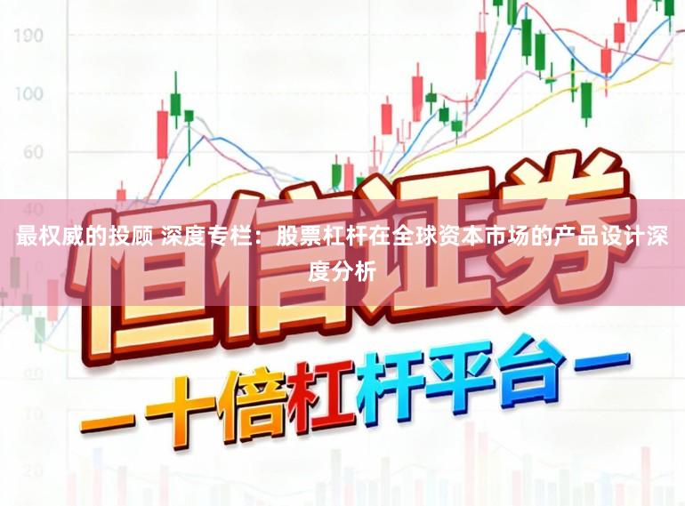 最权威的投顾 深度专栏：股票杠杆在全球资本市场的产品设计深度分析
