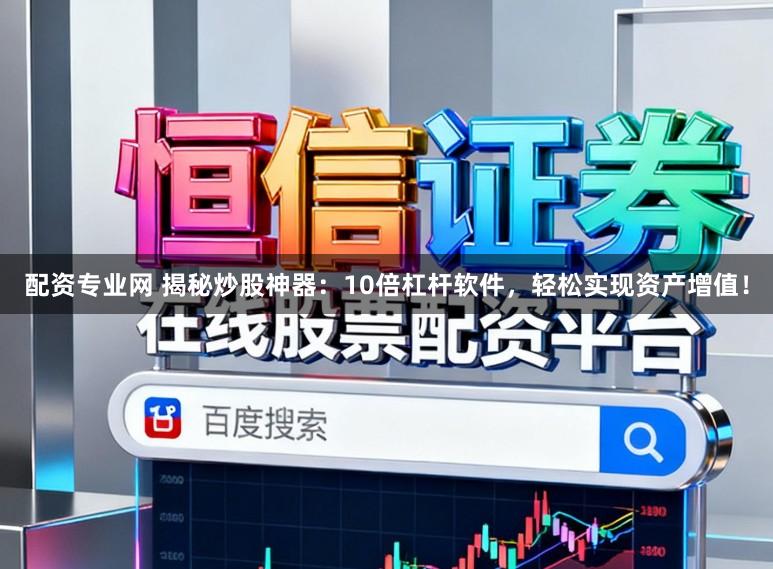 配资专业网 揭秘炒股神器：10倍杠杆软件，轻松实现资产增值！