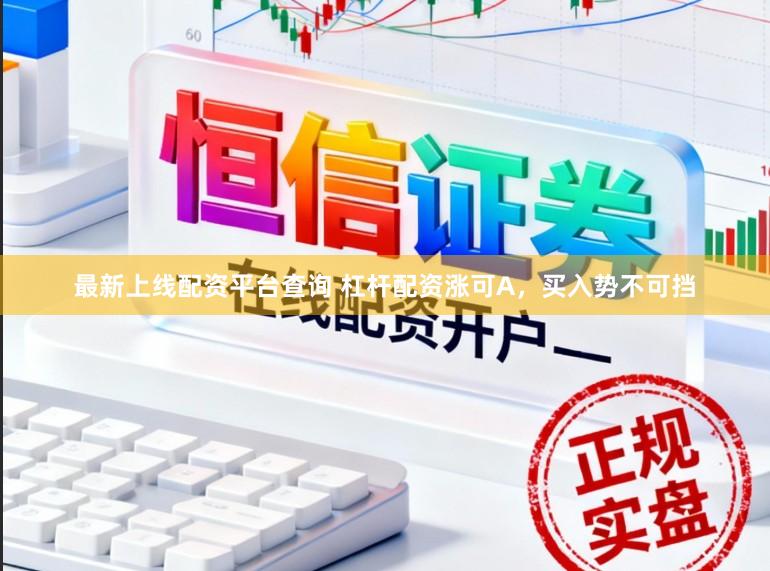 最新上线配资平台查询 杠杆配资涨可A，买入势不可挡