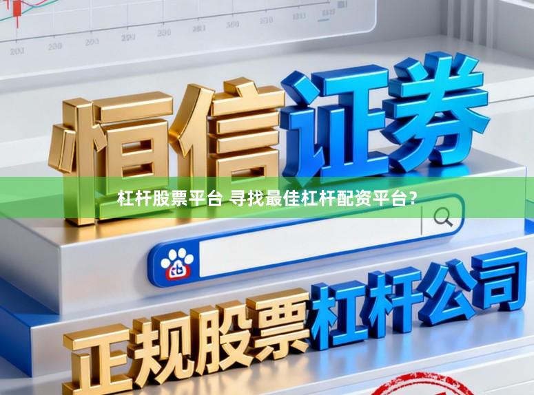 杠杆股票平台 寻找最佳杠杆配资平台？