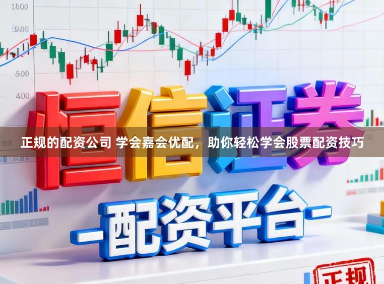 正规的配资公司 学会嘉会优配，助你轻松学会股票配资技巧