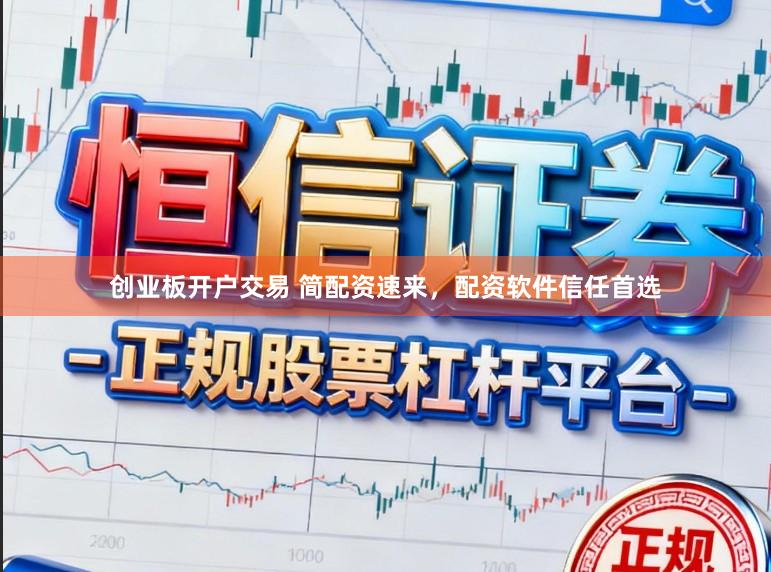 创业板开户交易 简配资速来，配资软件信任首选