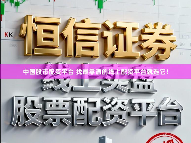 中国股市配资平台 找最靠谱的线上配资平台就选它！