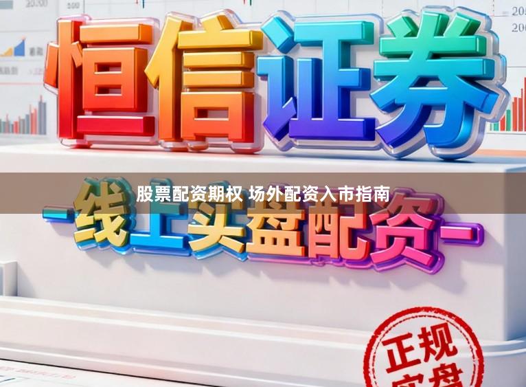 股票配资期权 场外配资入市指南