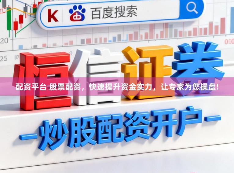 配资平台 股票配资，快速提升资金实力，让专家为您操盘!