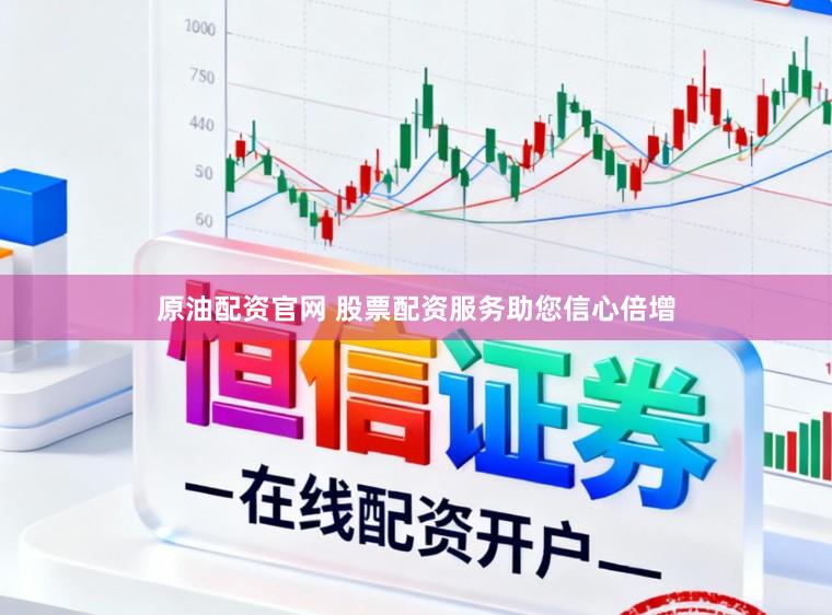 原油配资官网 股票配资服务助您信心倍增