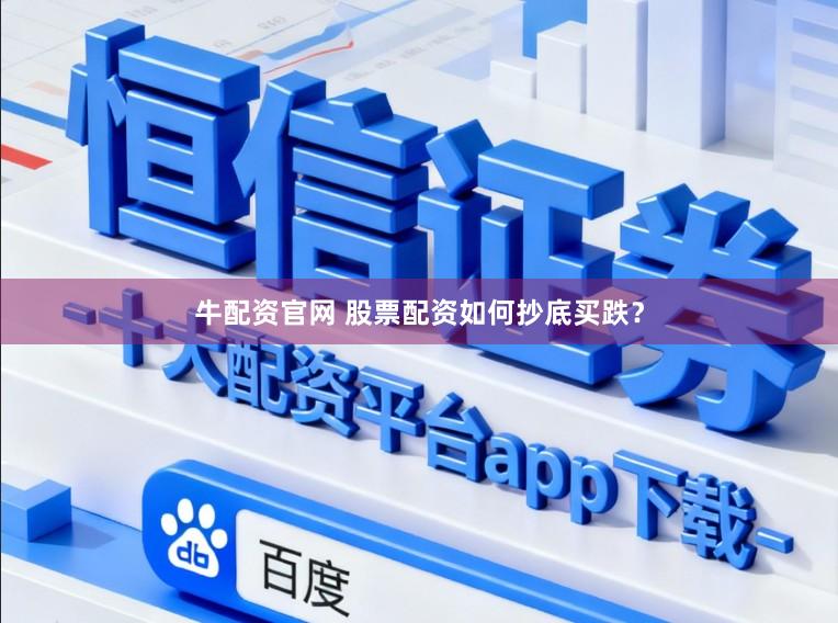 牛配资官网 股票配资如何抄底买跌？