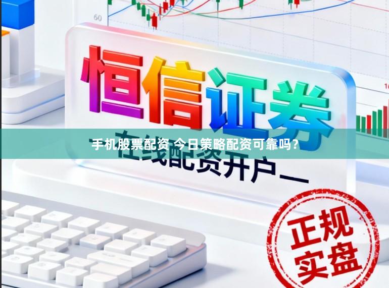 手机股票配资 今日策略配资可靠吗?