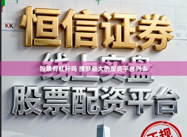 股票有杠杆吗 搜罗最大的配资平台列表