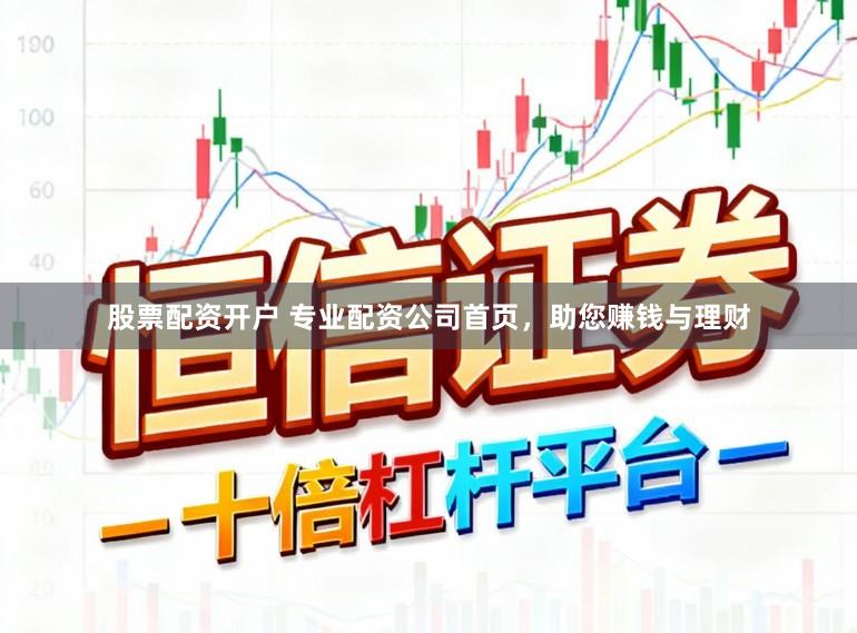 股票配资开户 专业配资公司首页,助您赚钱与理财