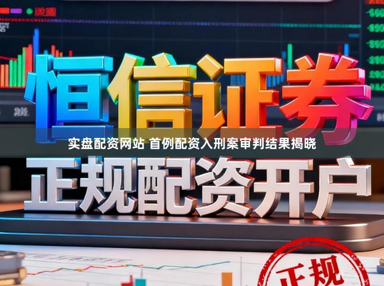 实盘配资网站 首例配资入刑案审判结果揭晓
