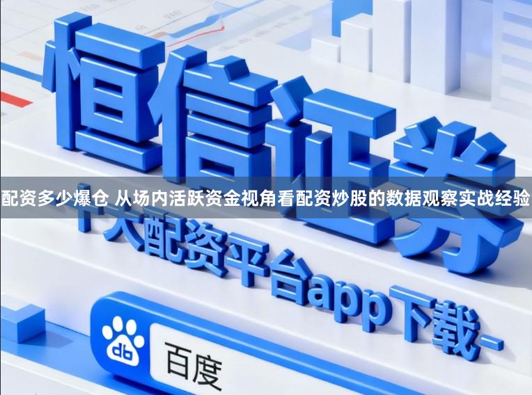 配资多少爆仓 从场内活跃资金视角看配资炒股的数据观察实战经验