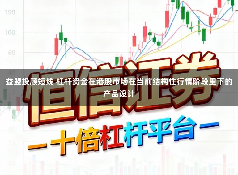 益盟投顾短线 杠杆资金在港股市场在当前结构性行情阶段里下的产品设计