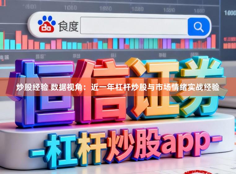 炒股经验 数据视角：近一年杠杆炒股与市场情绪实战经验