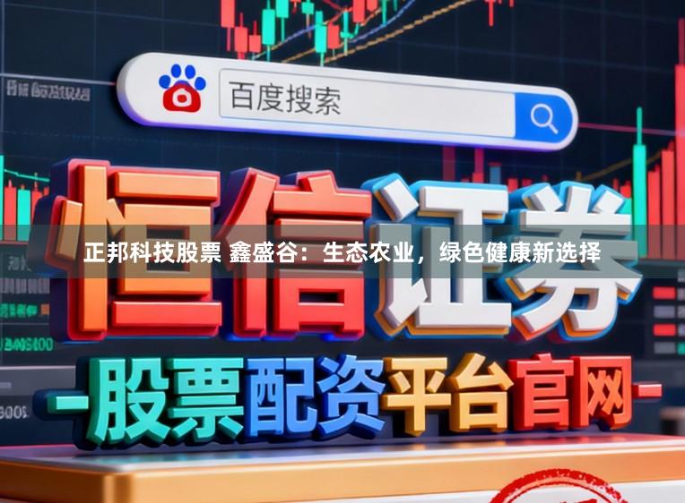 正邦科技股票 鑫盛谷：生态农业，绿色健康新选择