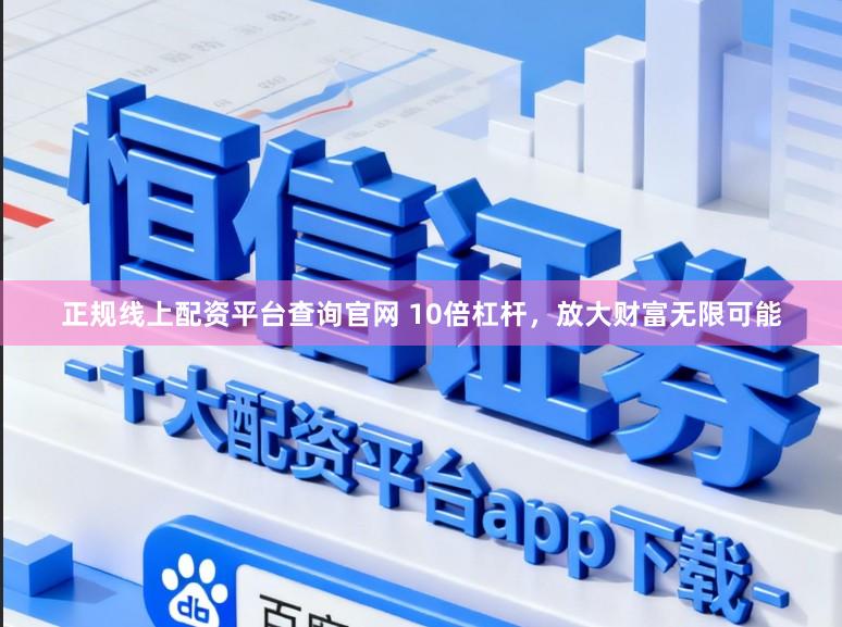 正规线上配资平台查询官网 10倍杠杆，放大财富无限可能