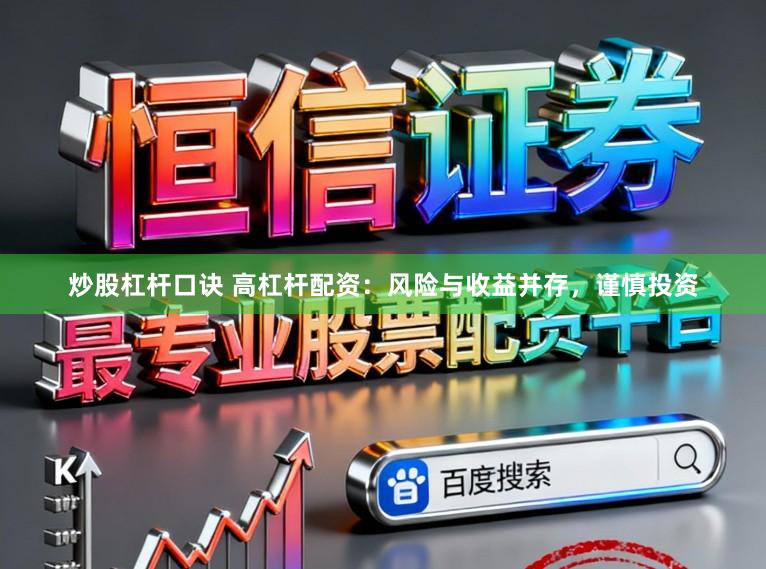 炒股杠杆口诀 高杠杆配资：风险与收益并存，谨慎投资